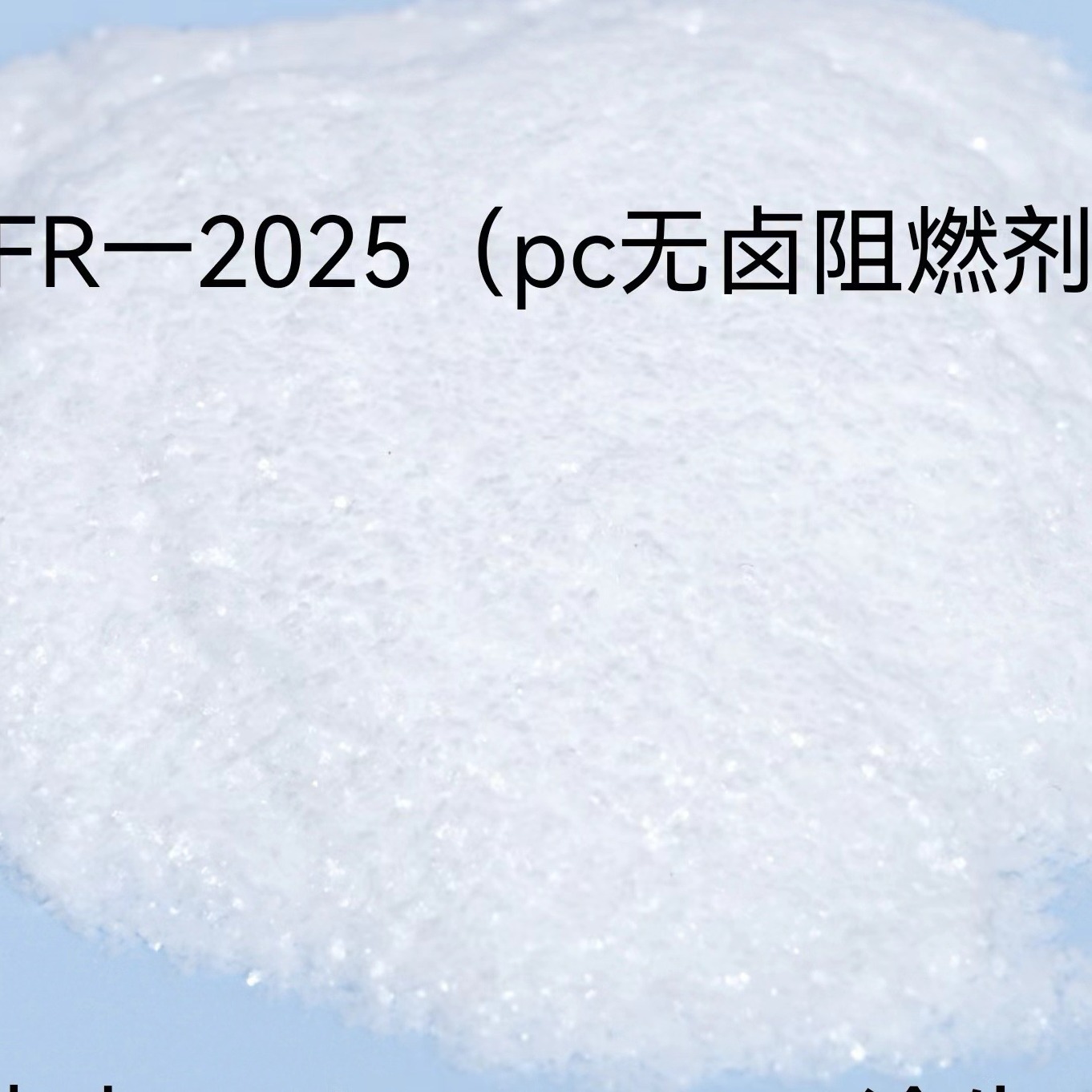 PC无卤阻燃剂FR2025 阻燃剂FR2025 环保阻燃剂