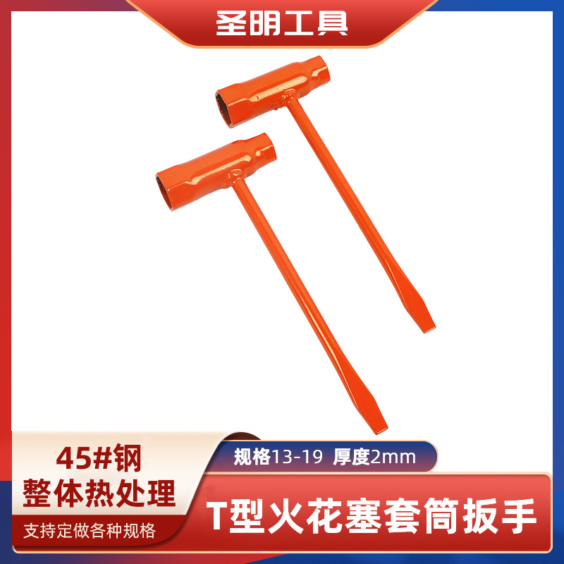 跨境直供橙色13-19mm火花塞套筒T型多功能拆卸汽油锯一字套管工具
