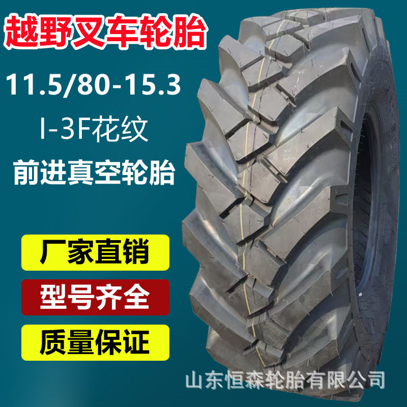 前进11.5/80-15.3越野叉车真空轮胎  10.0/75-15.3农用打捆机轮胎