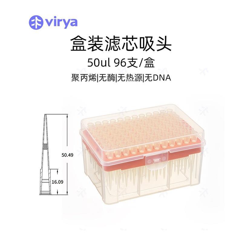 Virya? 3213028 50μl 滤芯吸头/枪头,盒装,96支/盒,50盒/箱