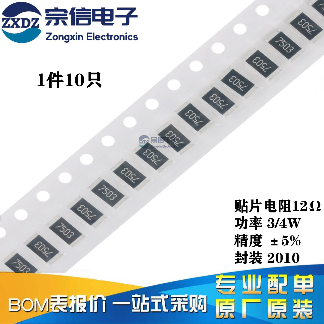 原装正品 2010贴片电阻 3/4W 12R 12欧 精度±5% （10只）