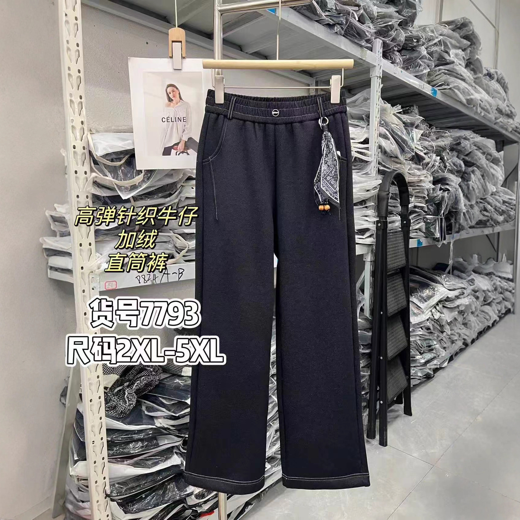 意法新款弹力针织牛仔加绒直筒裤7793款