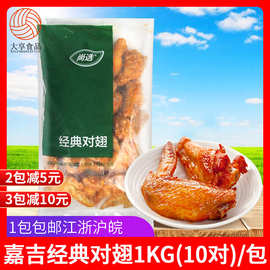 嘉吉经典对翅1kg10对 腌制奥尔良全翅对翅烤翅冷冻油炸小吃半成品