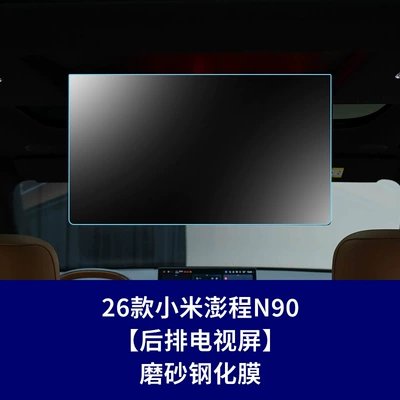 Pengcheng N90 Tempered Film N70 Other Automotive Interior Supplies - 26-models-of-xiaomi-pengcheng-n90-rear-seat-tv-screen-matte-tempered-film