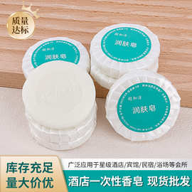 酒店宾馆民宿专用一次性洗漱用品圆形洗手香皂旅行便携小旅行装