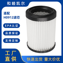 适配跨境热销吸尘器配件H0912滤芯过滤芯