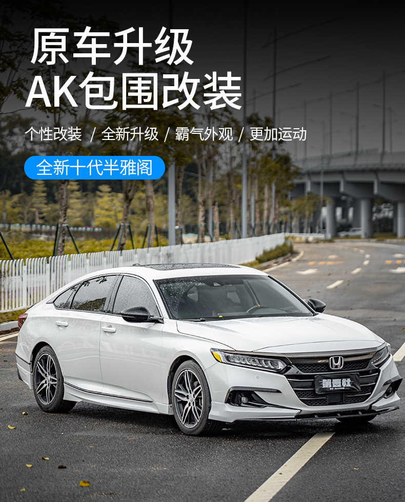 Suitable for 22 models of the 10th generation and a half Accord modified AK front shovel size surrounding front lip rear lip rear spoiler tail whistle Qing