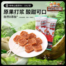 【三只松鼠棒棒山楂10g】原味儿童零食蜜饯棒棒糖