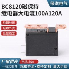 BC8120磁気保持リレー大電流100A120A電磁信号トリガインテリジェント通信用基板