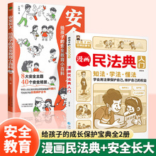 漫画民法典入门安全长大孩子爱读的法律启蒙漫画书籍法律常识普及