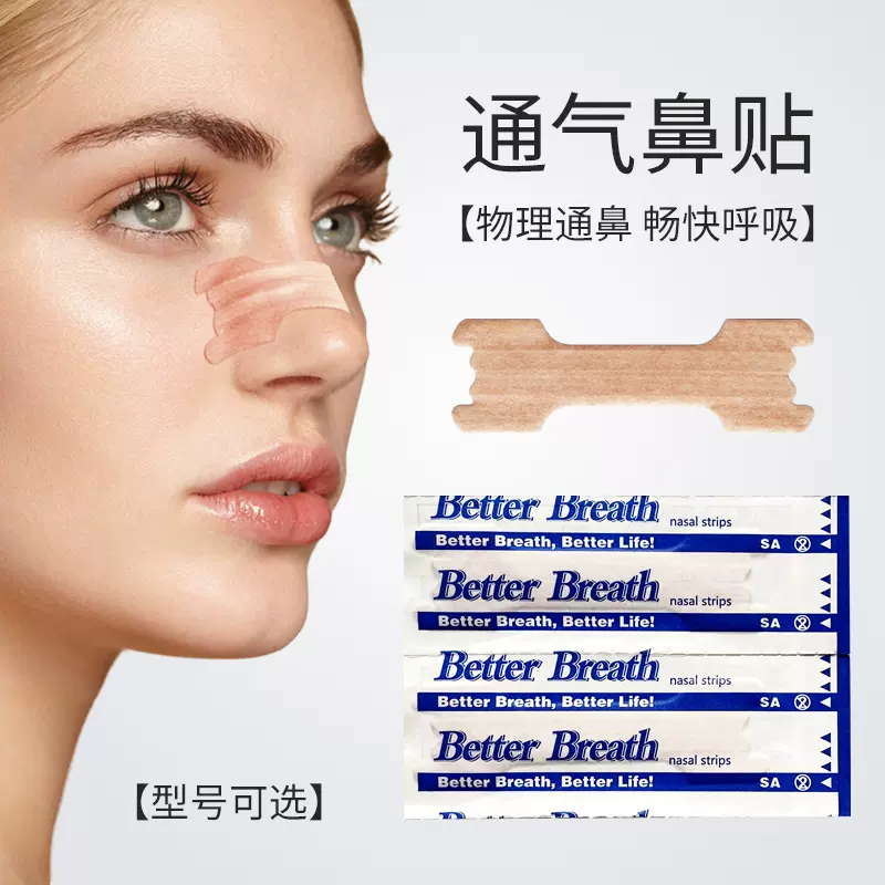 通气鼻贴成人儿童透气贴止鼾贴止鼾神器物理辅助扩张鼻通贴大小号
