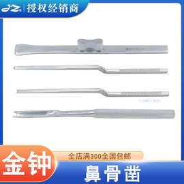 上海金钟鼻骨凿鼻部综合整形直弯平刃鼻骨刀鼻部美容器械整形工具