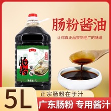 膳小厨广东肠粉专用酱油5L/桶装广式肠粉秘制调味料肠粉酱汁商用