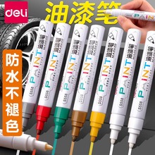 得力S558油漆笔油性补漆笔签到笔DIY相册涂鸦笔轮胎笔记号笔批发