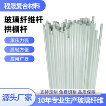 定制农用玻璃纤维杆厂家拱棚支架玻璃纤维棒小拱杆多规格拱棚杆