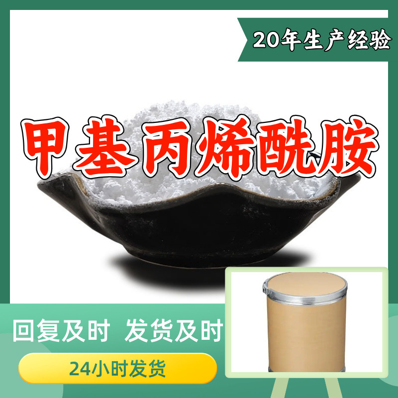甲基丙烯酰胺 源头工厂工业级分析纯实力商家诚信经营山东浙江