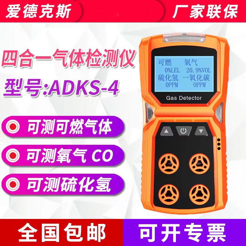 爱德克斯ADKS-4四合一气体检测仪 便携式复合气体检测仪