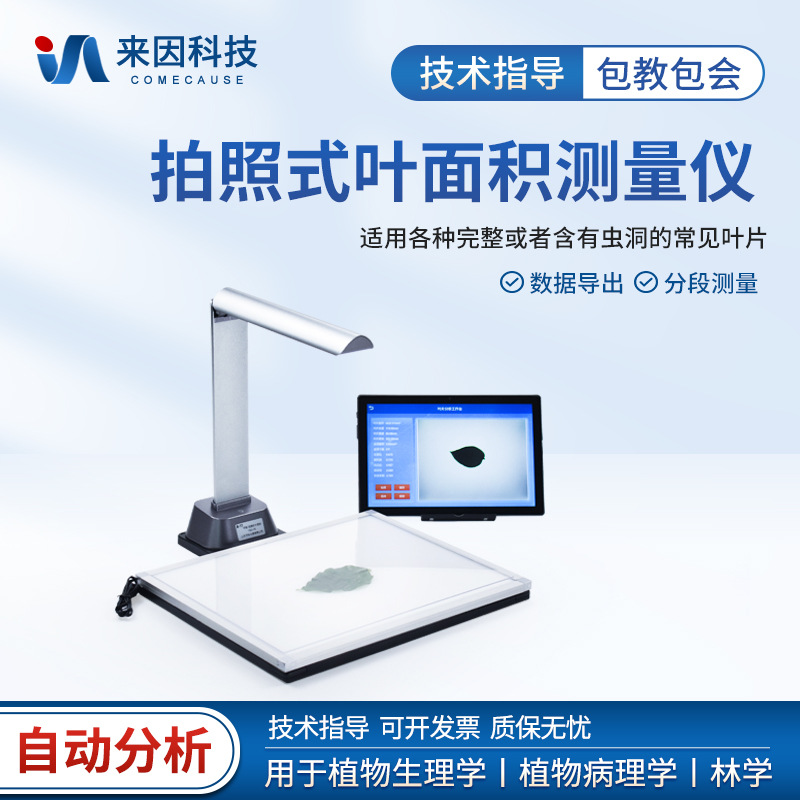 拍照式叶面积测量仪智能图像采集分析仪植物叶面虫洞检测仪