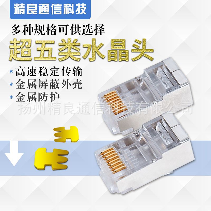 精良超五类六类带屏蔽水晶头千兆屏蔽水晶头RJ45水晶头电话水晶头
