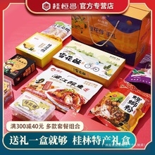 广西桂林特产伴手礼盒桂花糕漓江醉鱼零食小吃礼包桂花糖酥啤酒鱼