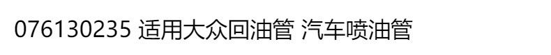 076130235 applicable to Volkswagen oil return pipe automobile oil injection pipe