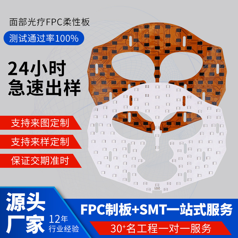 美容面罩pcba光源柔性fpc线路板smt贴片焊接 美容仪led灯板打样