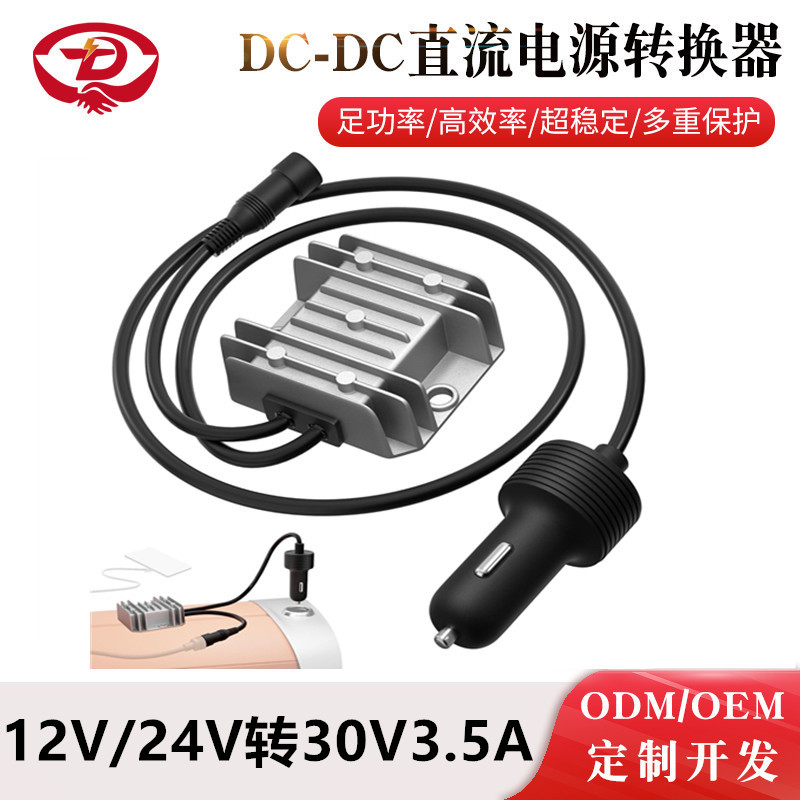 12V24V转30V3.5A电源转换器 12V转30V  9-28V转30V3.5A车充点烟器
