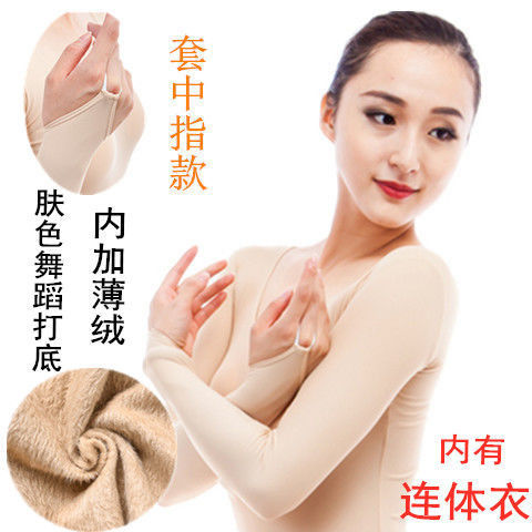 Skin Color Dance Base Shirt Fleece Long Sleeve Finger Tight Invisible Underwear Flesh Color High Elastic Women's Performance Base Shirt