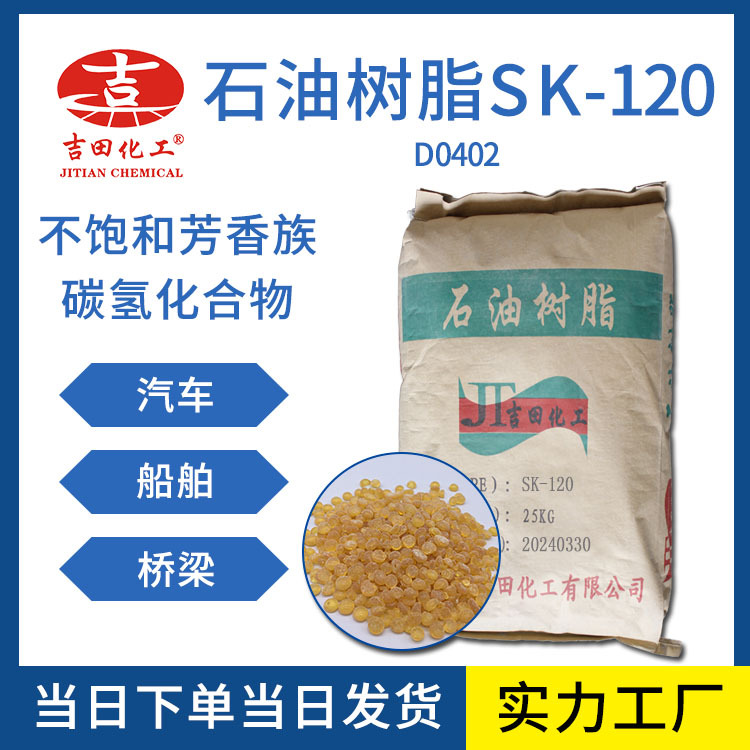 台湾元良C9石油树脂SK120耐水耐高温热熔胶橡胶涂料胶粘剂用