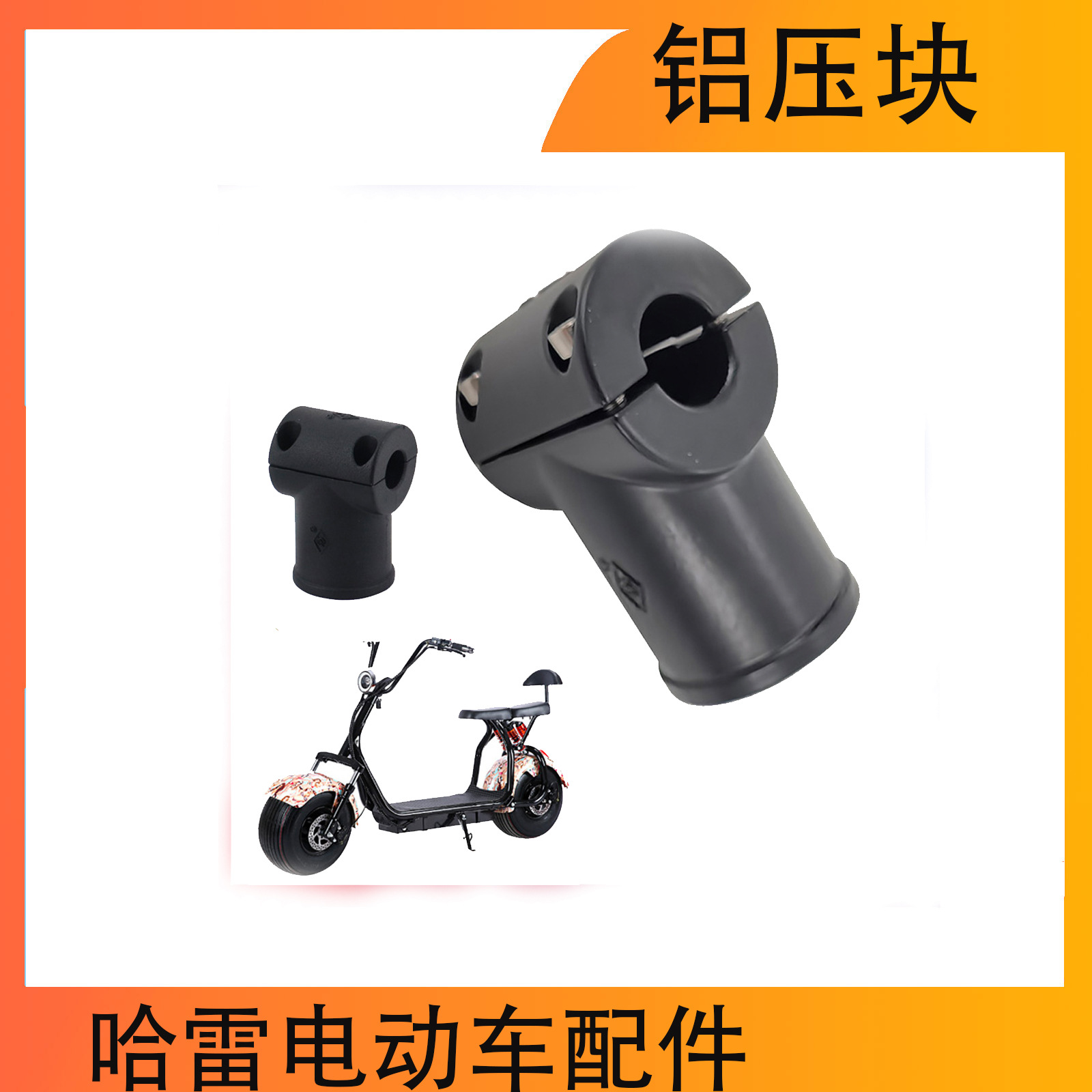 哈雷踏板电动滑板车 手柄杆铝压块铝块全车配件批发