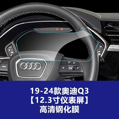 Protection Film, Car interior film - 19-26-audi-q3q4-high-configuration-123inch-instrument-screen-high-definition-tempered-film
