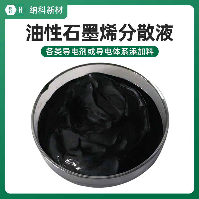 【油性石墨烯分散液】高稳定薄层防腐屏蔽溶剂型高导电剂碳浆涂料