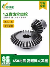 1比2伞齿轮锥齿轮90度直角1:2速比45#钢传动锥形斜伞型齿