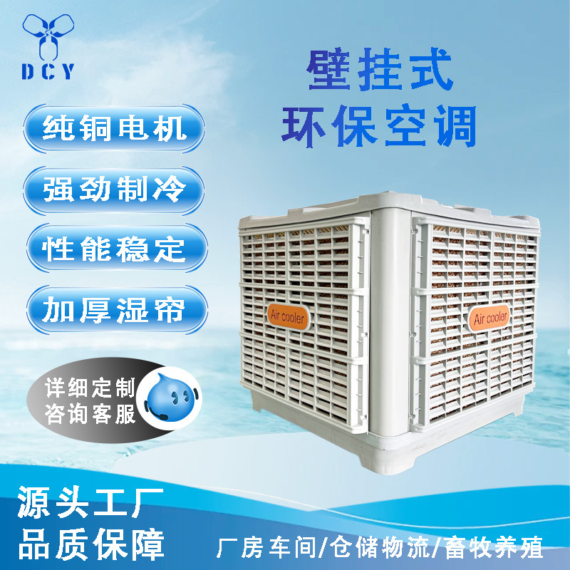东莞直供工业外挂机养殖大棚冷风机大型厂房降温环保节能水冷空调