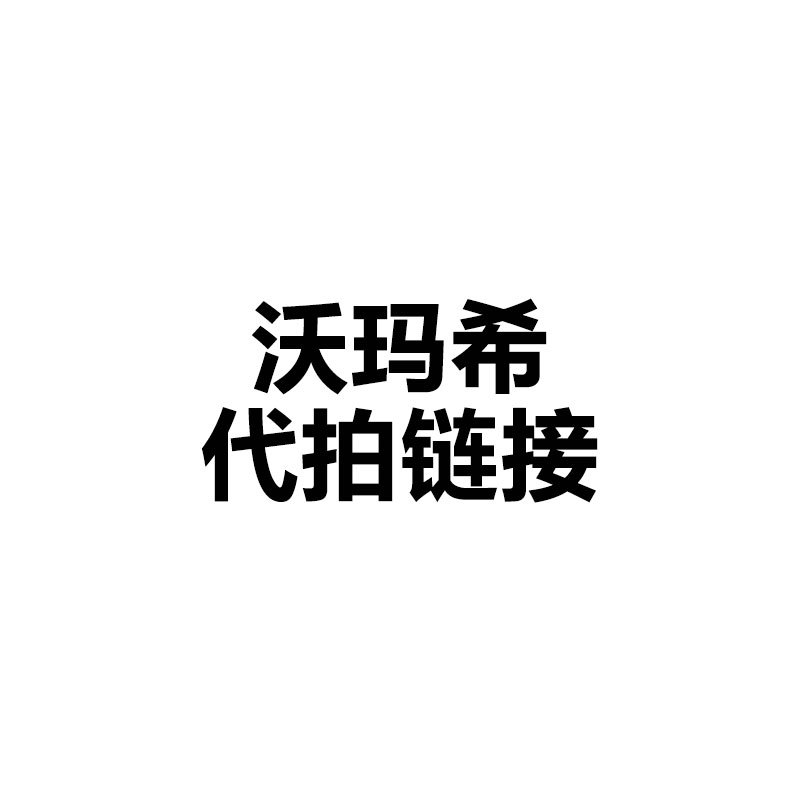 沃玛希商超专用链接下单请联系客服否则不发货~