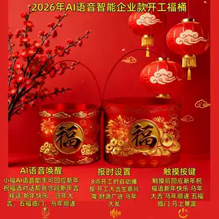2026企业AI科技马年开工福桶触摸开关播放祝福语功能生意兴隆等