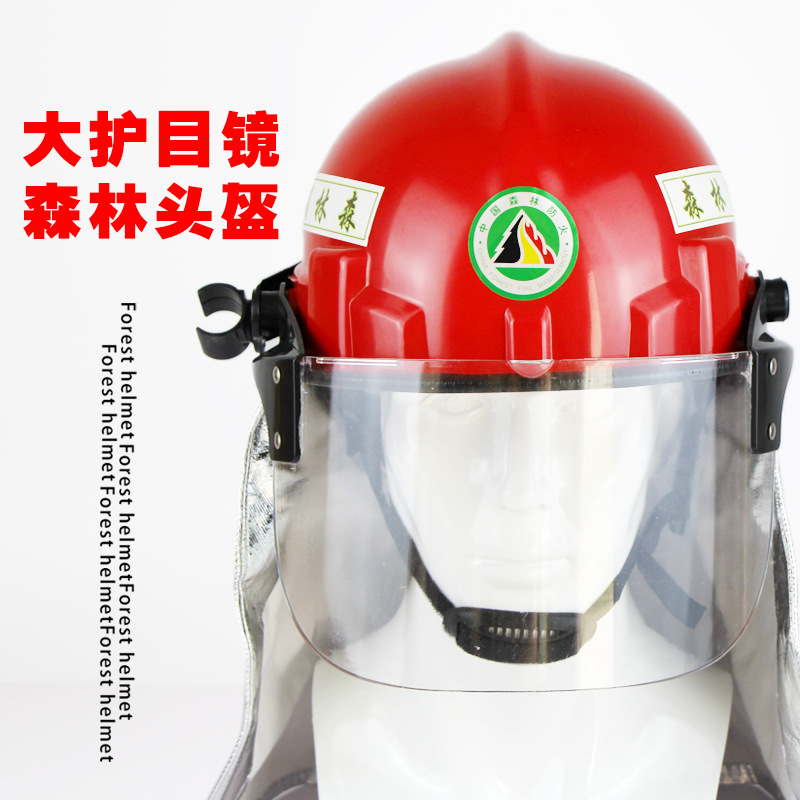 森林消防灭火防护头盔铝箔披肩阻燃防火安全帽应急救援森林救援