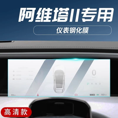 Supplies Screen, Car interior film - avita-11-instrument-hd-tempered-film