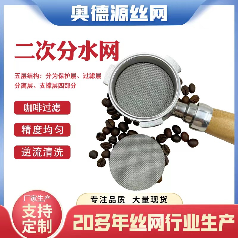 316L不锈钢过滤网片精密二次分水筛网多层烧结网片咖啡机过滤片