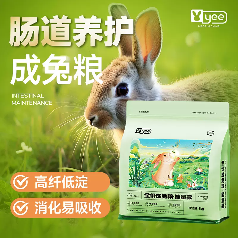 yee兔粮膨化牧草主粮垂耳兔侏儒兔宠物兔粮食批发成兔幼兔专用粮