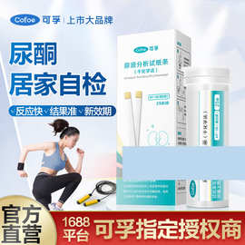 可孚 尿酮试纸生酮尿常规尿液检测试纸脂肪燃烧孕妇糖尿病酮体检