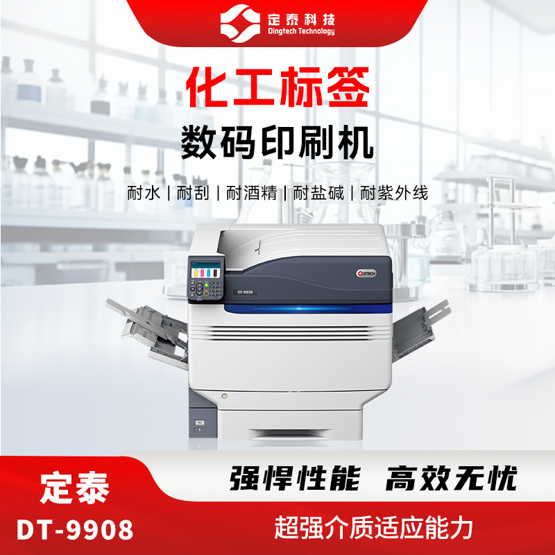 DT-9908化工行业标签打印机A3+彩色不干胶数码印刷机条形码