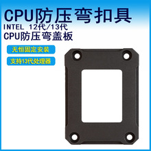 UPQI台式电脑配件12/13代CPU扣具防弯脱防压弯矫正支架压板侧盖板