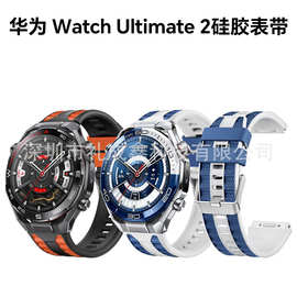 适用华为WATCH Ultimate2按压式快拆双色硅胶表带官方同款手表带