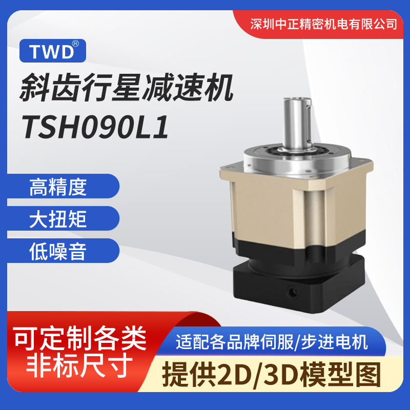 行星减速机TWDTSH090L1系列高精度齿轮箱传动斜齿轮行星齿轮箱