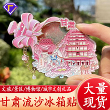 青海文创金属冰箱贴甘肃莫高窟纪念品流沙冰箱贴中国城市现货批发
