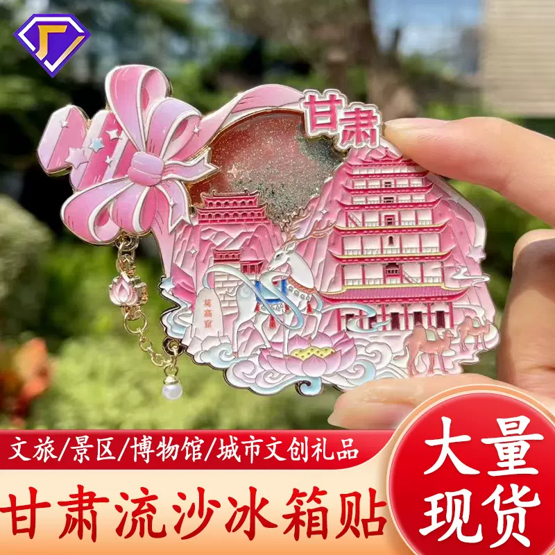 青海文创金属冰箱贴甘肃莫高窟纪念品流沙冰箱贴中国城市现货批发