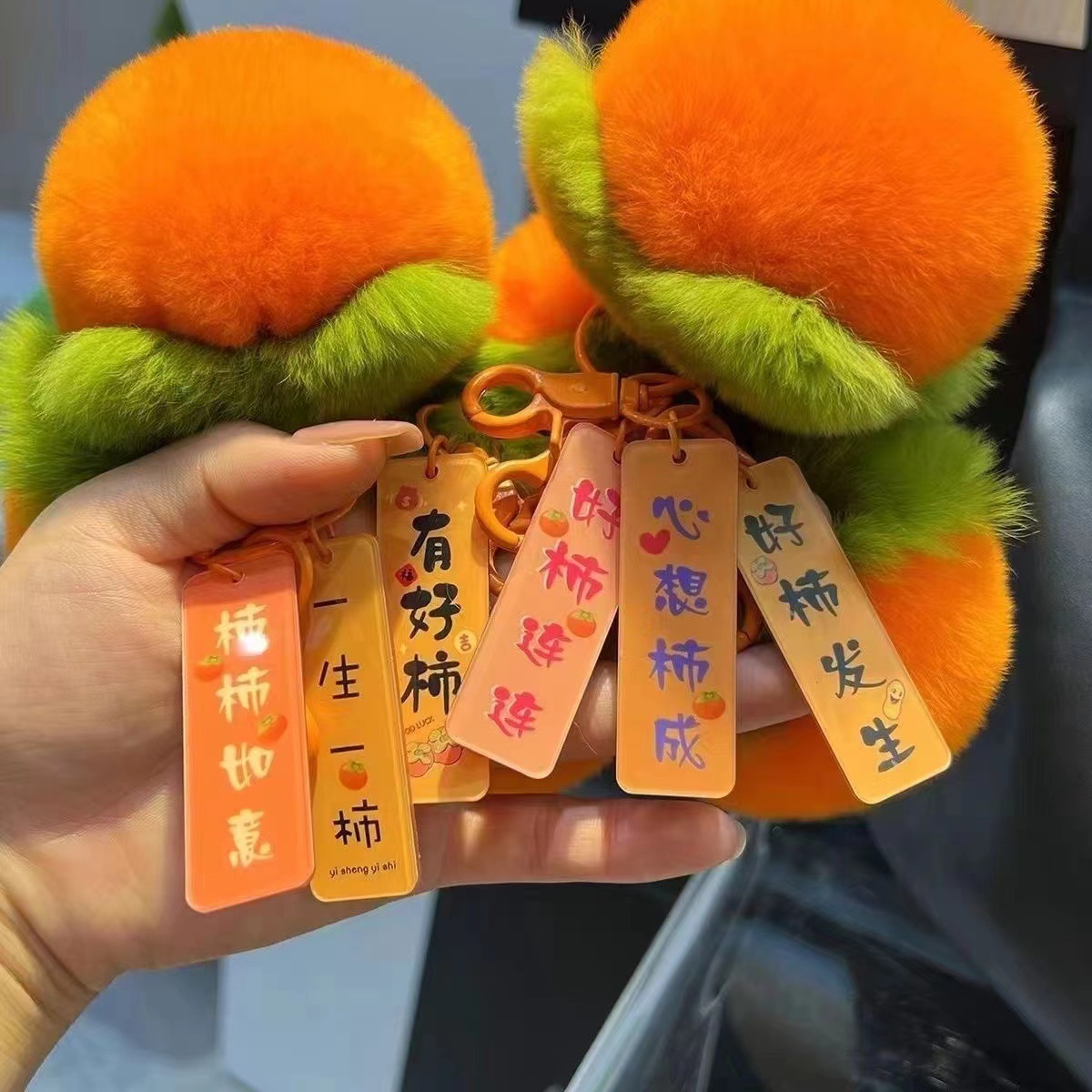 好柿发生挂饰钥匙扣仿獭兔毛小柿子汽车挂件可爱毛绒书包礼物批发