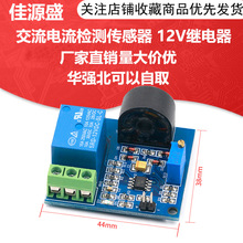 5A过流保护传感器模块 交流电流检测传感器 5V 12V 24V继电器