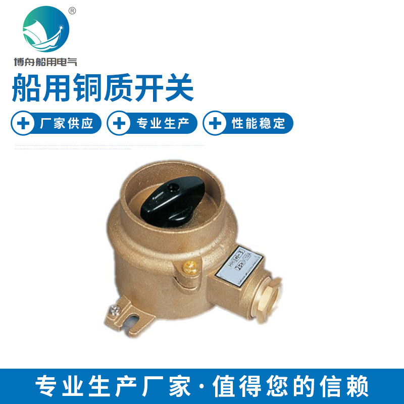 HH101 船用铜质开关 船舶水密铜质开关防水接插件 现货供应